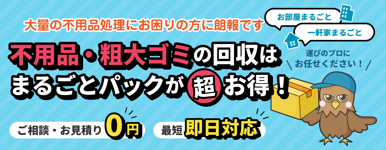 大量の不用品処理にお困りの方へ　不用品・粗大ゴミの回収はモクモクちゃんのまるごとパックがお得です。