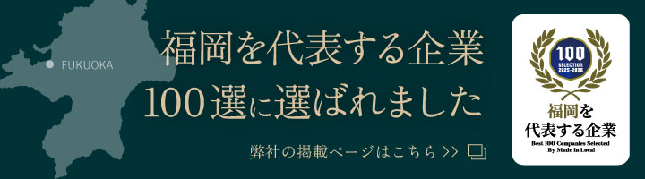 福岡を代表する企業100選に選ばれました