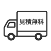出張見積０円