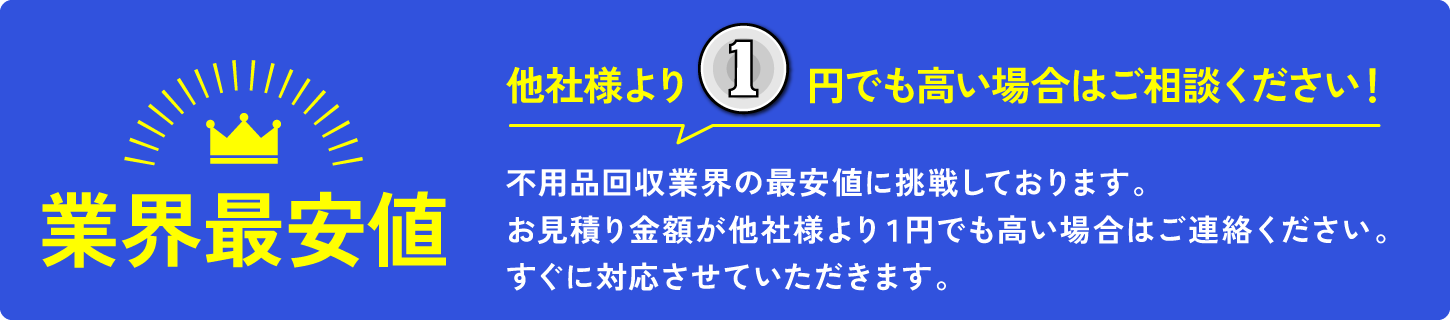 業界最安値に挑戦中!他社様より1円でも高い場合はご相談ください!