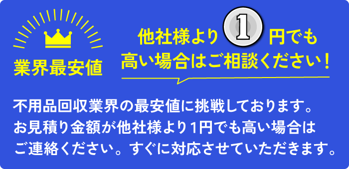 業界最安値に挑戦中!他社様より1円でも高い場合はご相談ください!