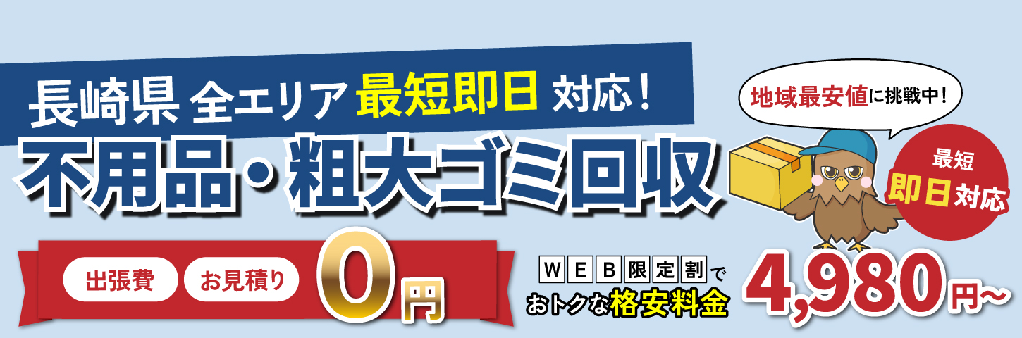 長崎県の不用品・粗大ゴミ回収-経験豊富なプロがスピーディに回収します
