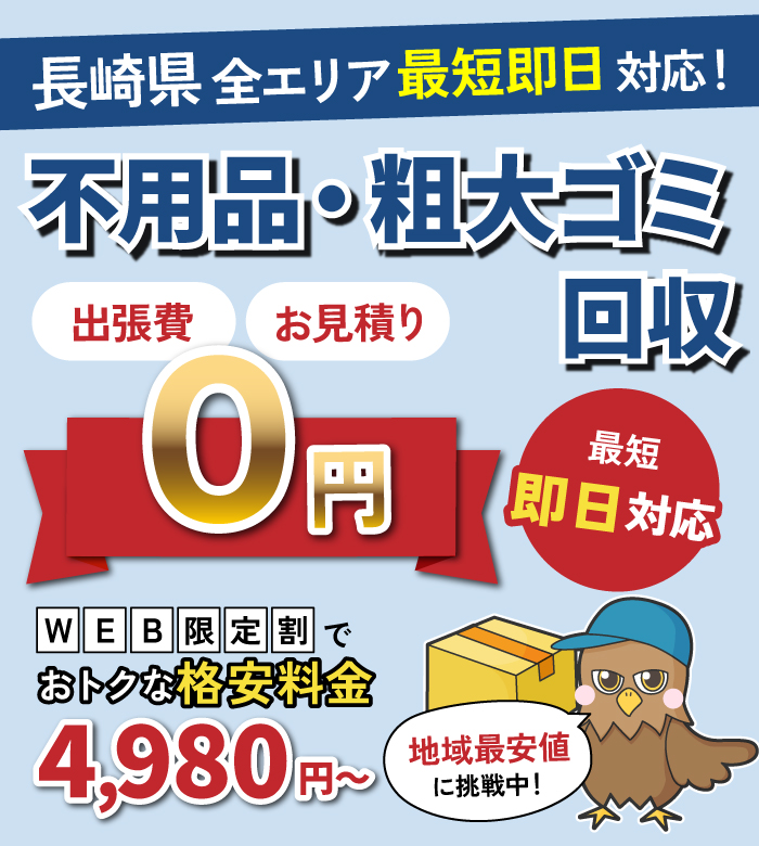 長崎県の不用品・粗大ゴミ回収-経験豊富なプロがスピーディに回収します