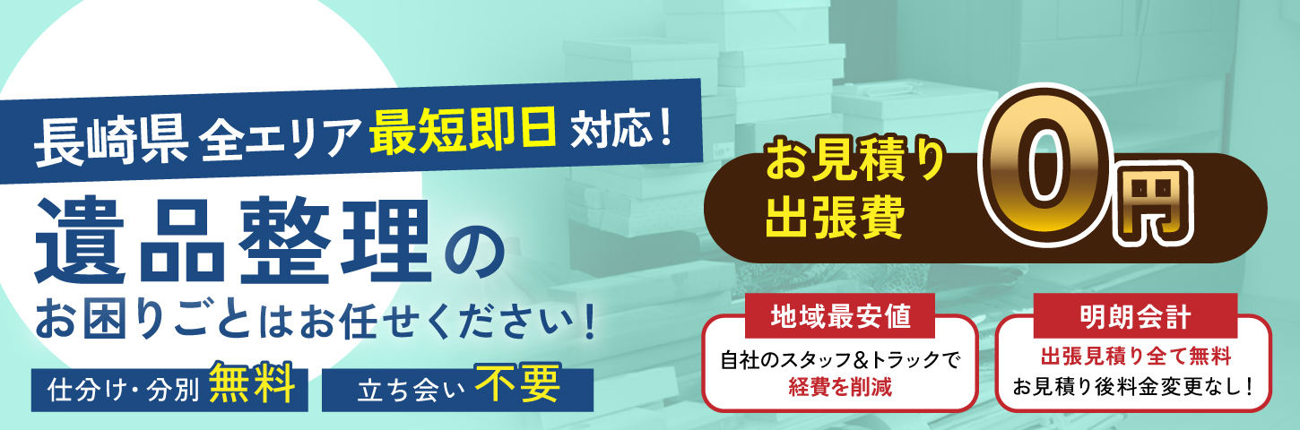 長崎県の遺品整理のお困りごとはお任せください、真心こめて生前整理・遺品整理します