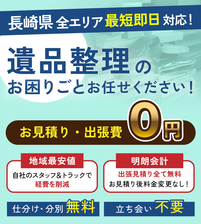 長崎県の遺品整理のお困りごとはお任せください、真心こめて生前整理・遺品整理します