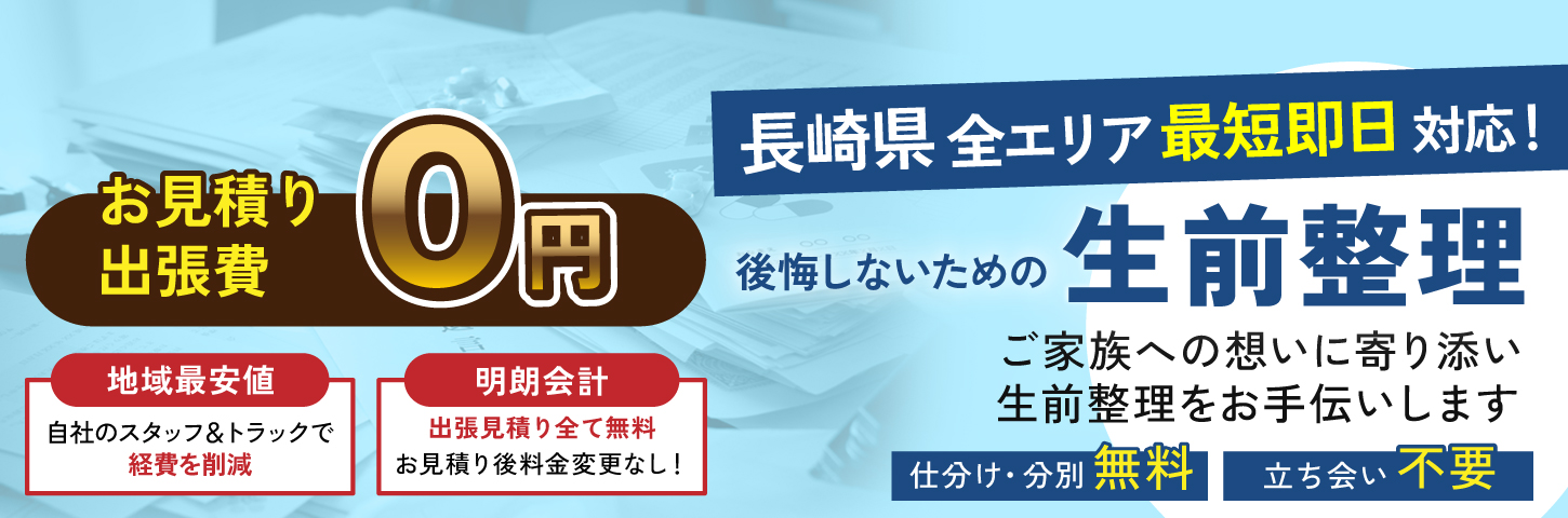 長崎県の生前整理 ご家族への想いに寄り添い生前整理をお手伝いします