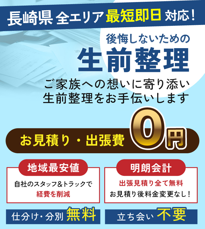 長崎県の生前整理 ご家族への想いに寄り添い生前整理をお手伝いします