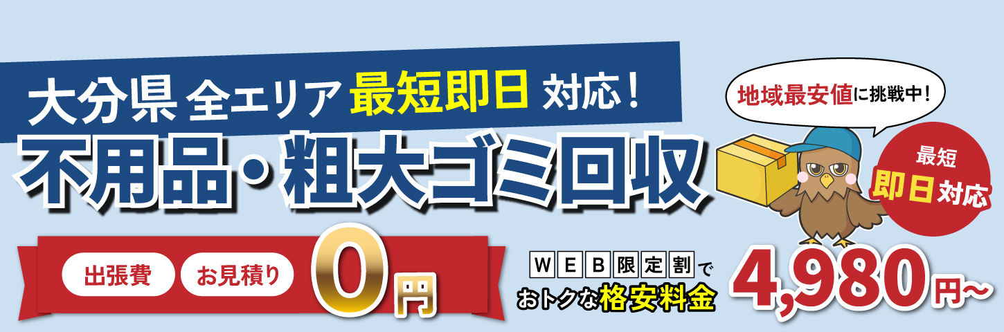 不用品・粗大ゴミ回収-経験豊富なプロがスピーディに回収します