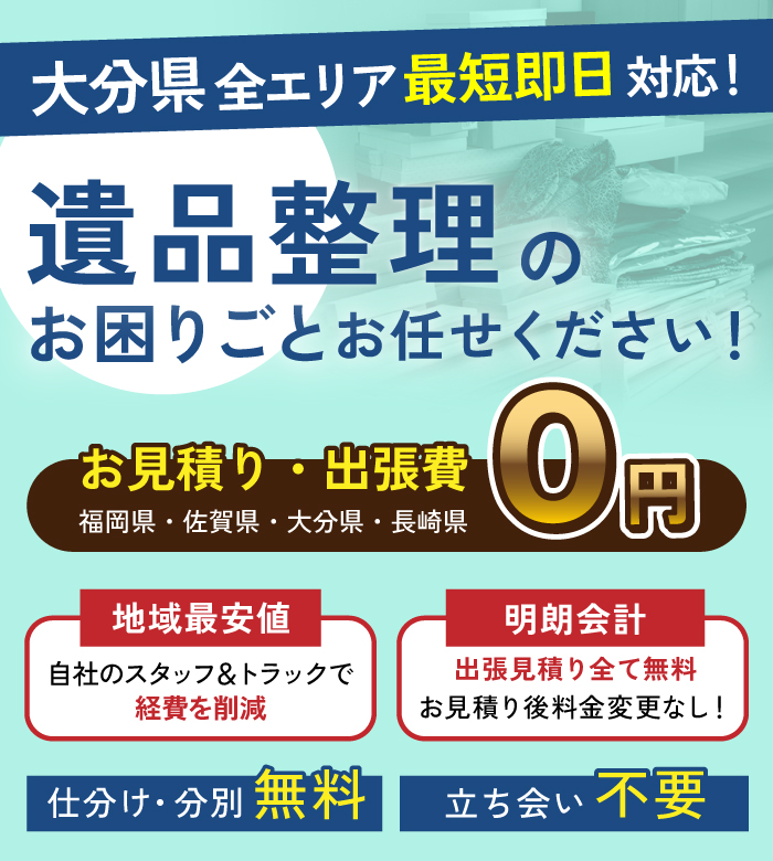 遺品整理のお困りごとはお任せください、真心こめて生前整理・遺品整理します
