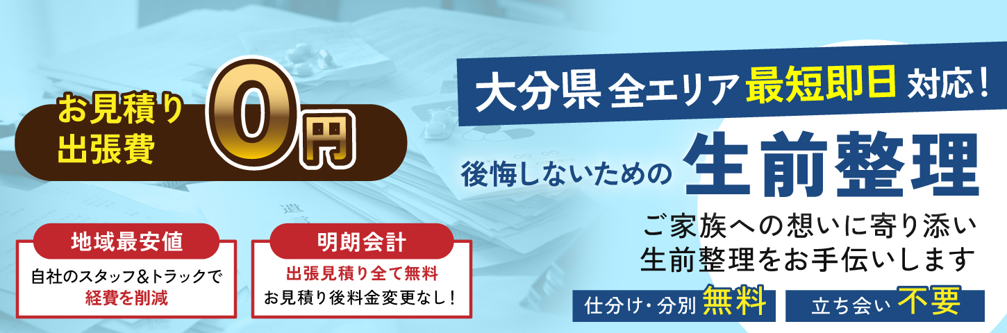 生前整理 ご家族への想いに寄り添い生前整理をお手伝いします