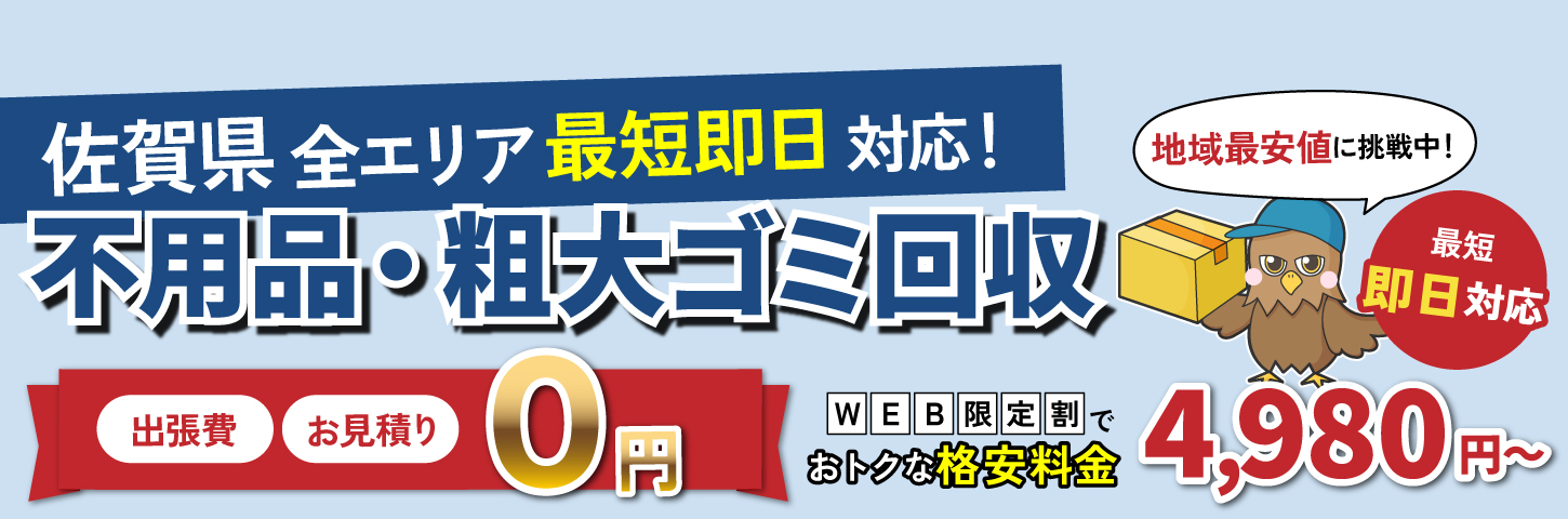 佐賀県の不用品・粗大ゴミ回収-経験豊富なプロがスピーディに回収します