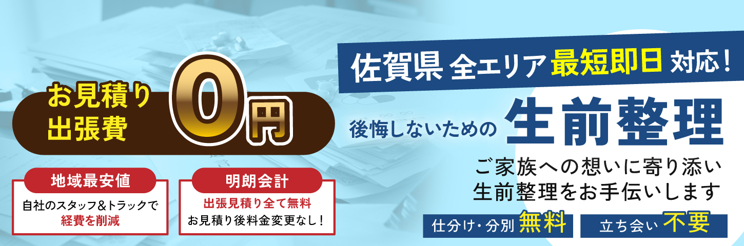 佐賀県の生前整理 ご家族への想いに寄り添い生前整理をお手伝いします