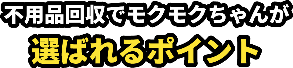 たくさんの不用品全部まとめて回収します！