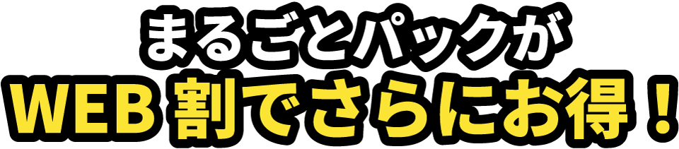 不用品まるごとパックがWEB割でさらにお得