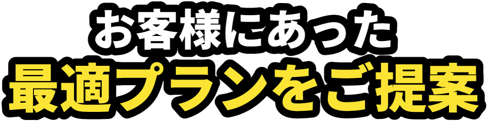 お客様にあった最適プランをご提案