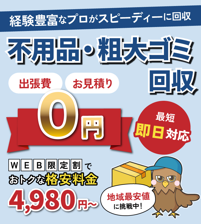 不用品・粗大ゴミ回収-経験豊富なプロがスピーディに回収します