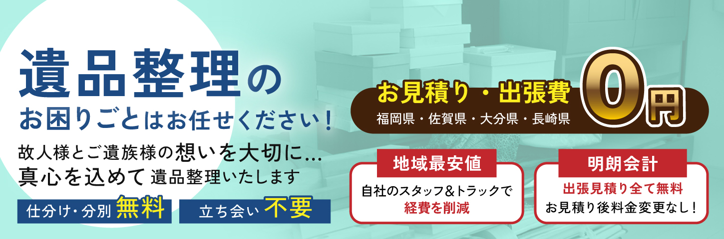 遺品整理のお困りごとはお任せください、真心こめて生前整理・遺品整理します