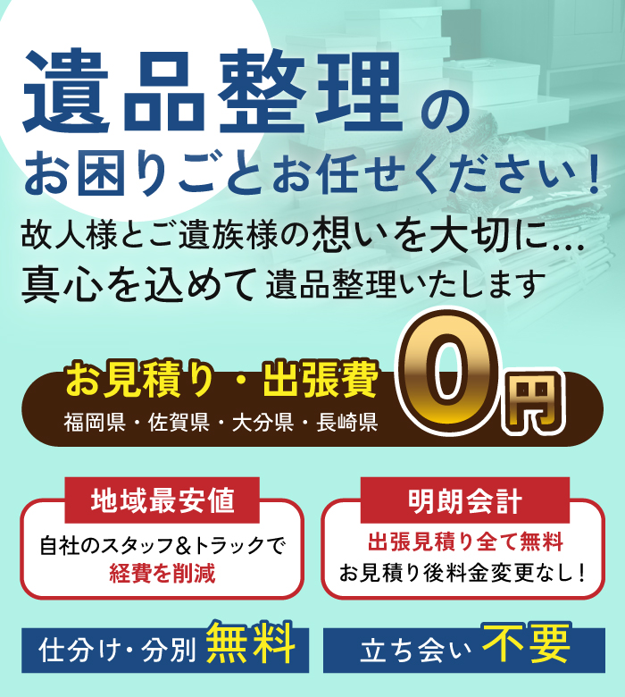 遺品整理のお困りごとはお任せください、真心こめて生前整理・遺品整理します