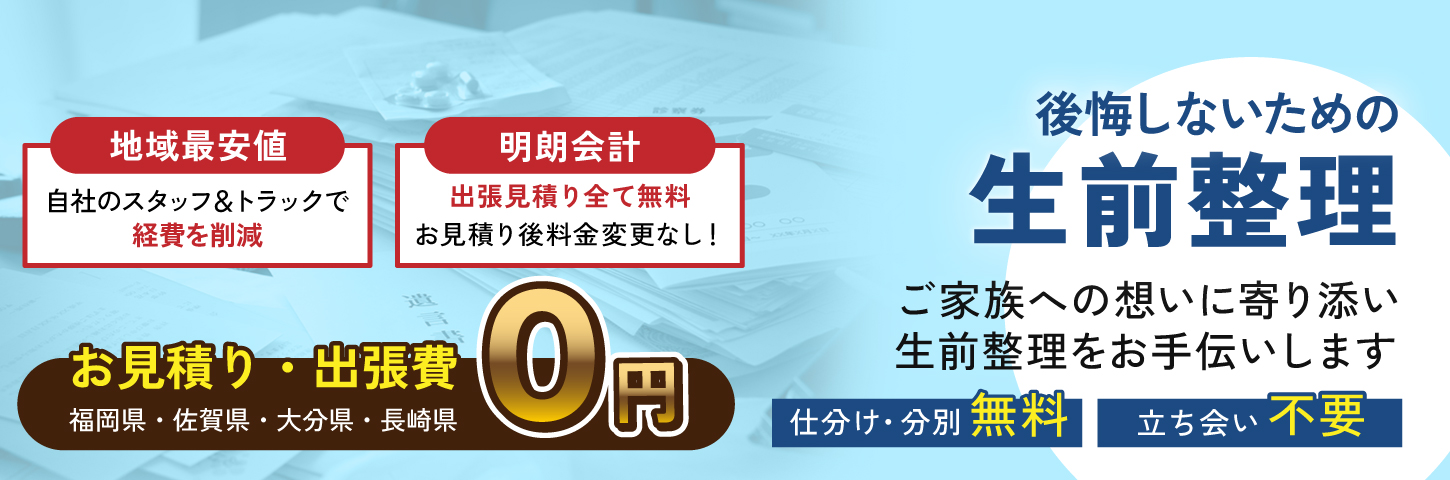 生前整理 ご家族への想いに寄り添い生前整理をお手伝いします