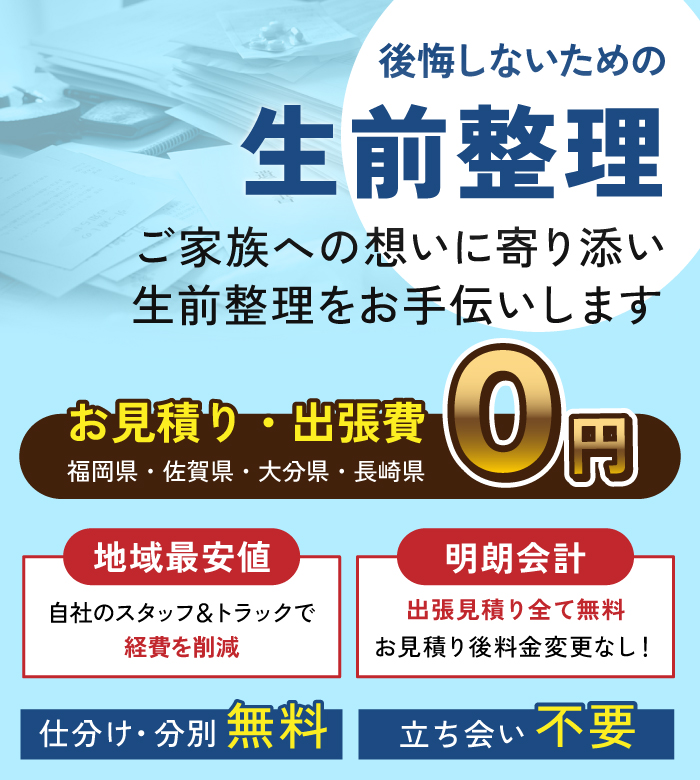 生前整理 ご家族への想いに寄り添い生前整理をお手伝いします