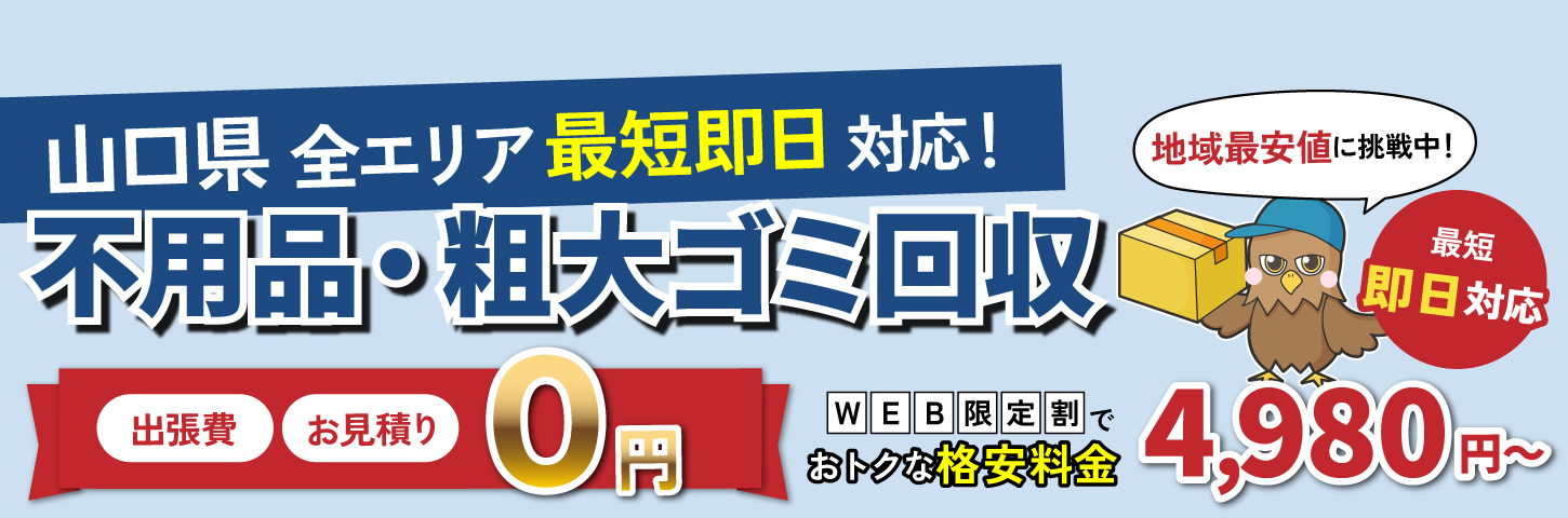 山口県の不用品・粗大ゴミ回収-経験豊富なプロがスピーディに回収します