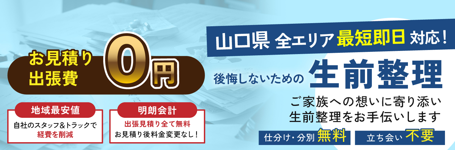山口県の生前整理 ご家族への想いに寄り添い生前整理をお手伝いします