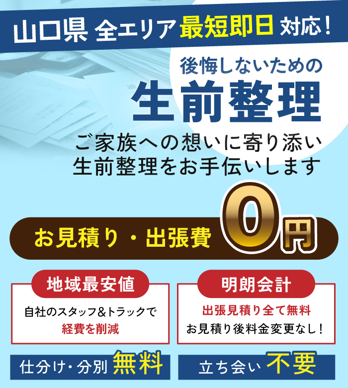 山口県の生前整理 ご家族への想いに寄り添い生前整理をお手伝いします